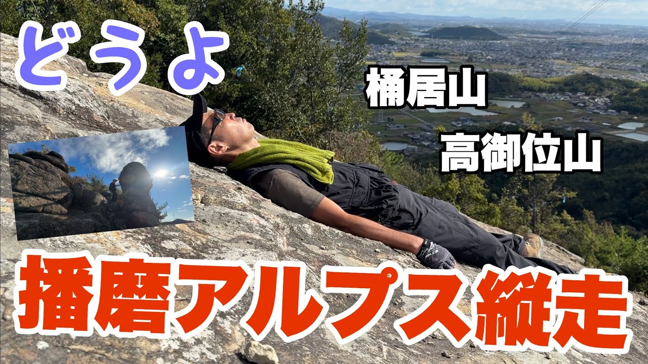 姫路市〜加古川市【西から東へ】深志野登山口から登ってみたら播磨アルプスの凄さを再確認してもうたわ！