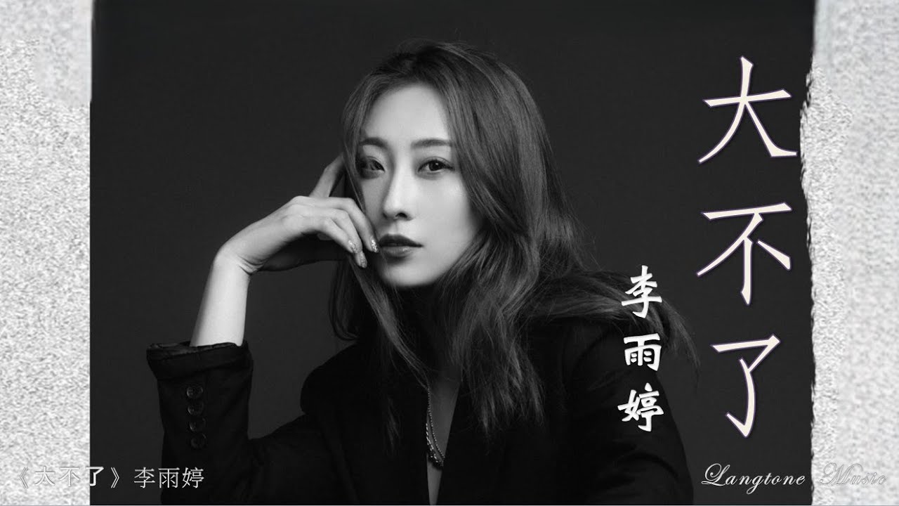 大不了 Da bu liao 李雨婷 Li Yu Ting #動態歌詞 Pinyin/Lyrics Music