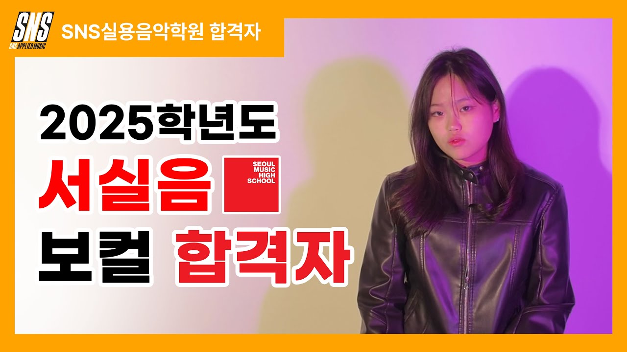 [서실음 합격자] 2025학년도 서울실용음악고등학교 보컬 합격자 The Spencer Lee Band - The WolfㅣCover by vocal : SNSMUSIC