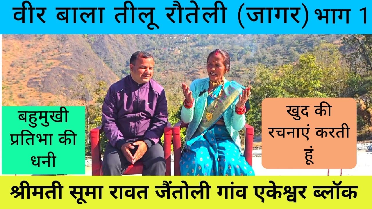 फेमस और उभरती हुई गायिका श्रीमती सूमा रावत जी से बातचीत गीत संगीत के साथ।।
