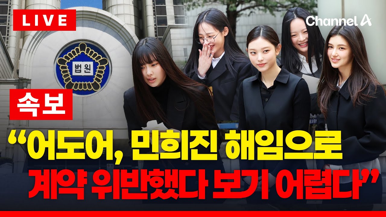 [🔴이슈를 켜라] 뉴진스 전속계약 분쟁 선고&hellip;재판부의 결정은? / 채널A