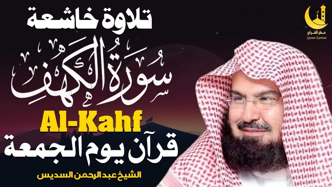 Live Quran | Surah Al-Kahf Sudais | سورة الكهف بث مباشر | تلاوة خاشعة نور الجمعة 🤍🌿