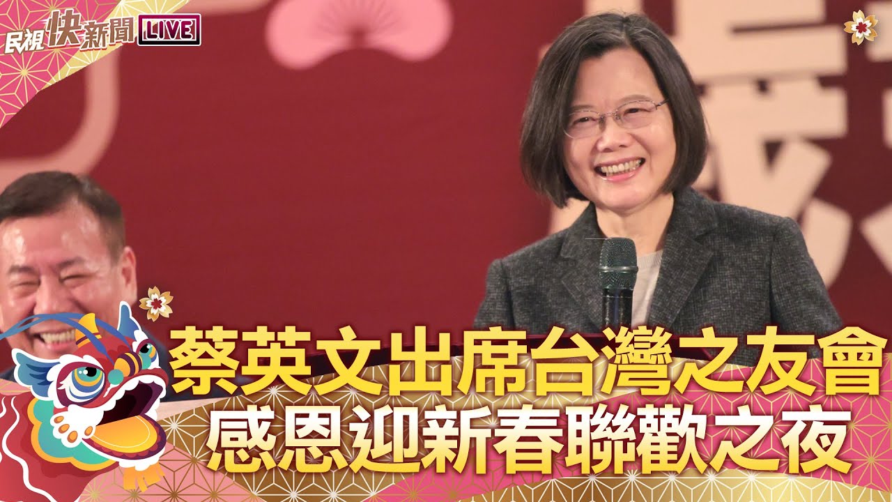 【LIVE】0223 總統蔡英文出席台灣之友會感恩迎新春聯歡之夜｜民視快新聞｜