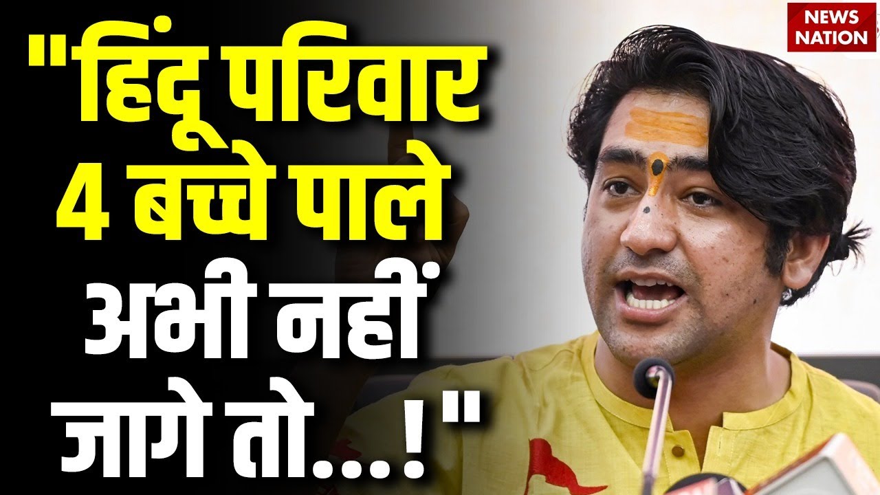 Dhirendra Krishna Shastri: "हिंदू परिवार 4 बच्चे पाले, अभी नहीं जागे तो...!"-धीरेंद्र शास्त्री बोले