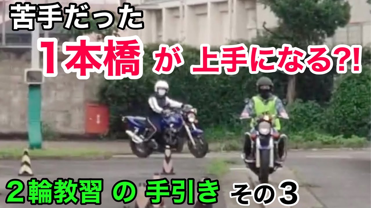 【二輪教習の手引き ③】一本橋が上手になる！女子でもわかる 半クラッチの使い方や発進 停止♪ バイク免許取得したい女子に！１本橋 ２輪教習  普通自動二輪 バイク女子 モトブログ☆