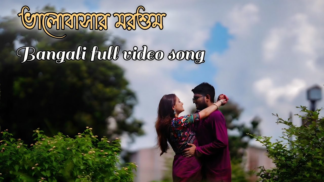 ভালোবাসার মরশুম | Bhalobashar Morshum | Bengali Romantic Love Song 2026 | Heart Touching Song