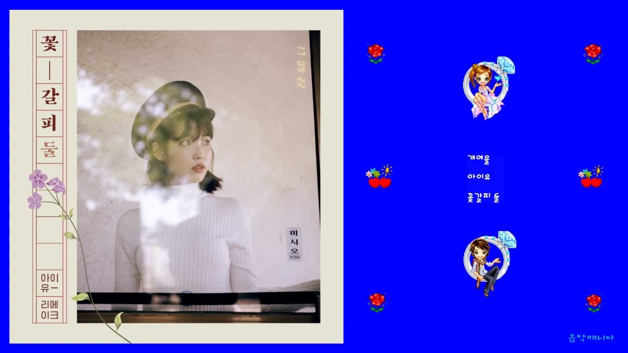 아이유 - 개여울