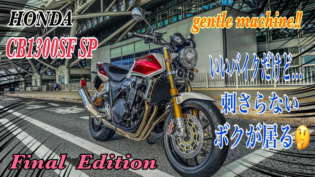 【CB1300SF SP Final Edition】初回点検⑤⓪⓪km走ってみて想う❣️大人なバイクで乗りやすいけど...心躍らされる気持ちにならないボクが居る不思議な想いに困惑しちゃう😅