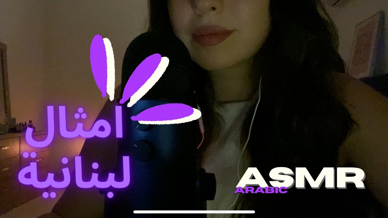 Arabic ASMR | امثال لبنانية #asmr