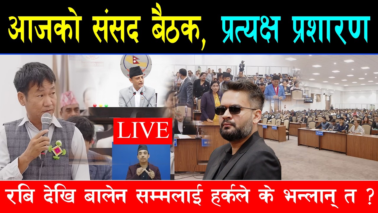 आजको संसद बैठक । प्रत्यक्ष प्रशारण । आजपनि हर्कले बालेन सरकार र रास्वपा रबिप्रति के भन्लान् ?