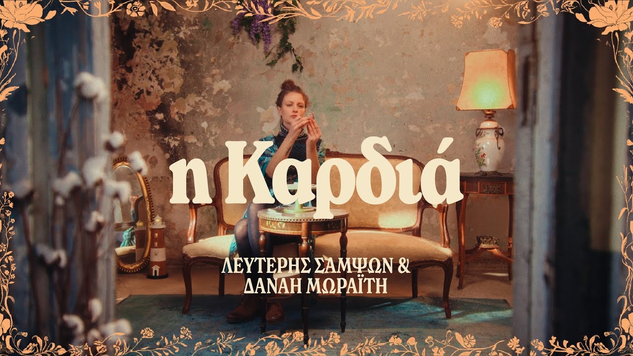 Λευτέρης Σαμψών & Δανάη Μωραΐτη - Η Καρδιά (Official Visualizer)