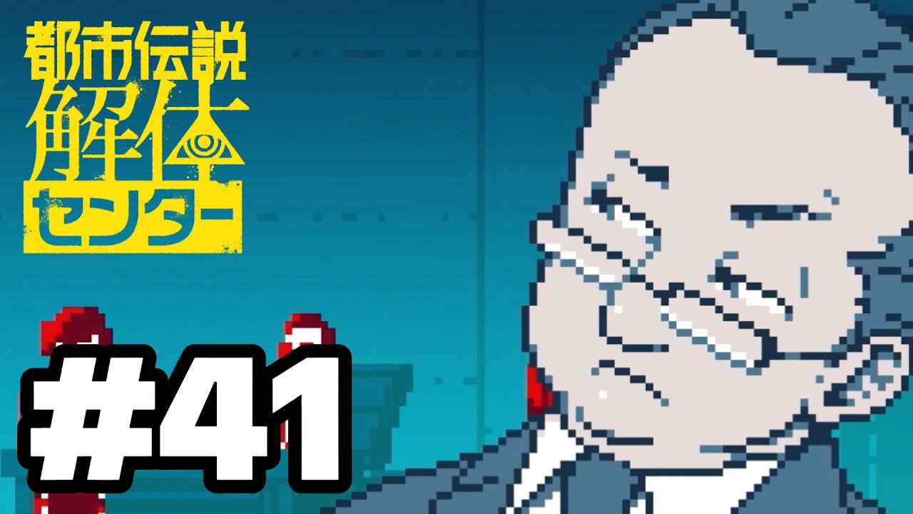 【初見実況】-叫- 都市伝説解体センター【Part41】