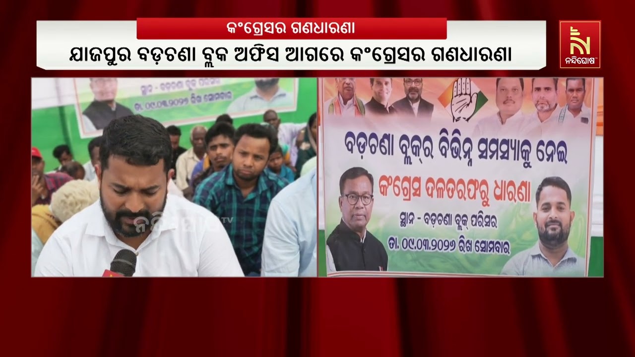 ଯାଜପୁର ବଡ଼ଚଣା ବ୍ଲକ ସମ୍ମୁଖରେ କଂଗ୍ରେସ ପକ୍ଷରୁ ଗଣଧାରଣା