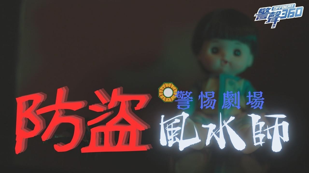 🔒【防盜風水師 • 警惕劇場】