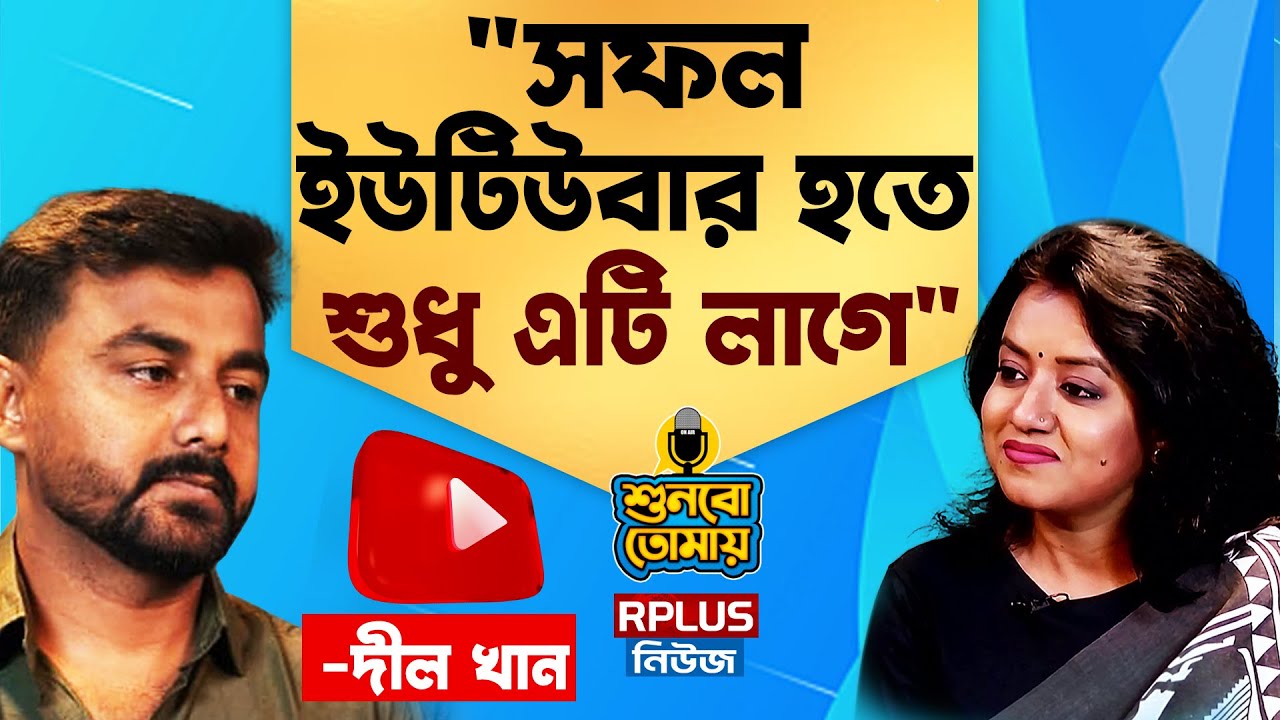 সফল Youtuber হতে শুধু এটি লাগে। Dil Khan Exclusive| Ep -02| Shunbo Tomay |শুনবো তোমায় ।Listen to You