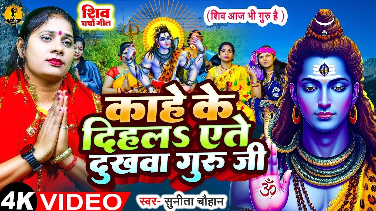 #Video | सेवका के अपन हसईते रहिह | #Sunita Chauhan | Sewaka Ke Apan Hasaite Rahih #shivcharcha