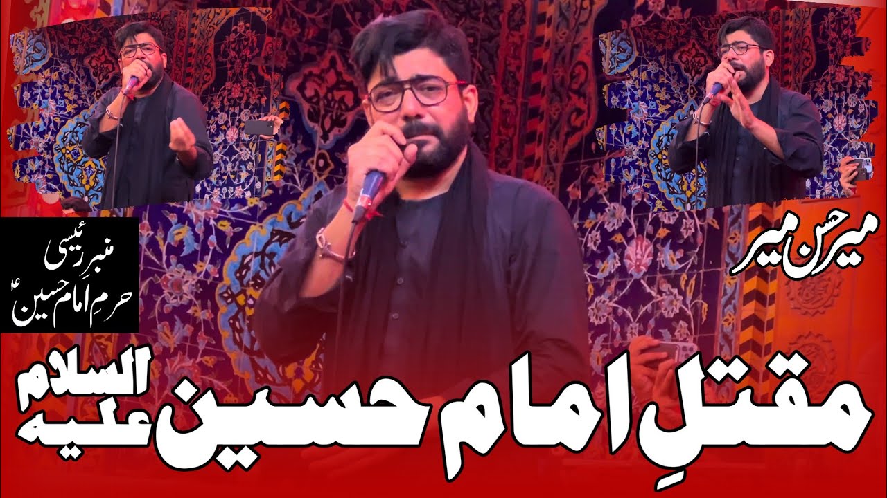 Maqtal E Imam Hussain | Mir Hasan Mir | Noha Mola Hussain | 10 Muharram Noha | Hazrat Hussain Noha