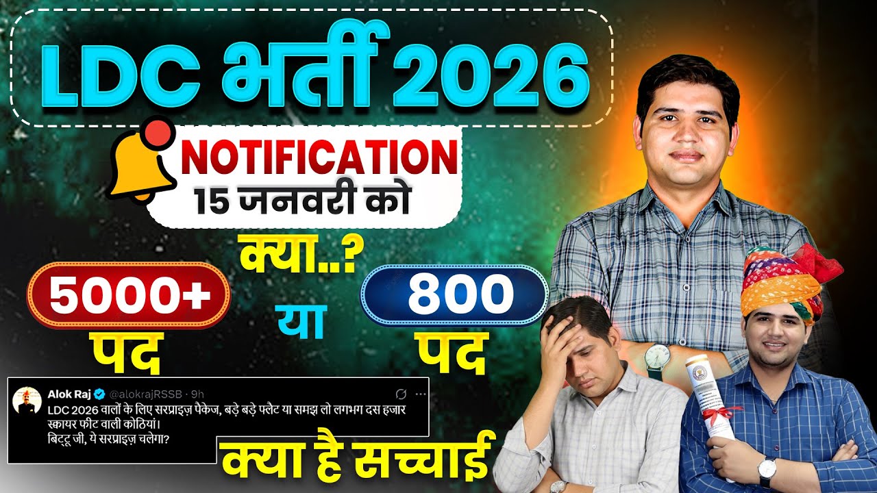 LDC vacancy 2026🎯 पद 5000+ या 800?🔴अफवाह या सच?| LDC new update| LDC bharti 2026