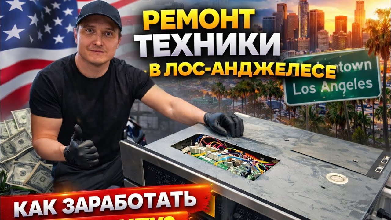 Работа в США без английского: ремонт техники, handyman, сервисы | Лос-Анджелес