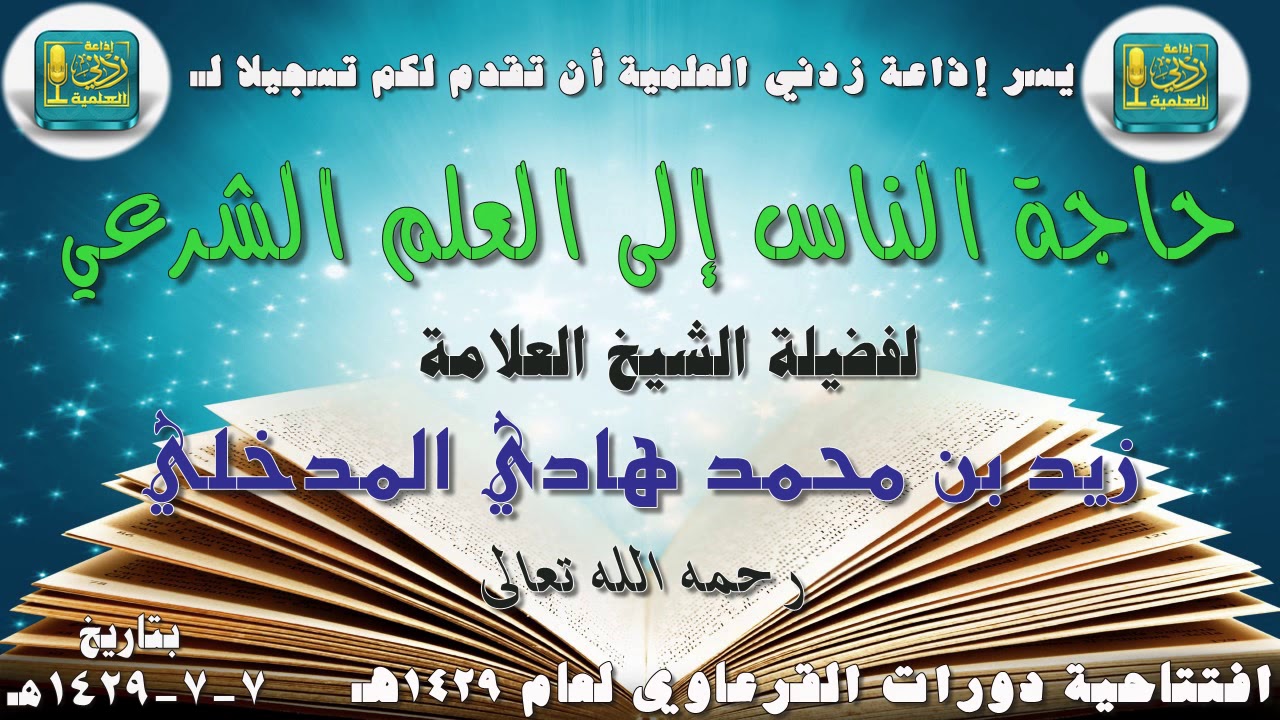 حاجة الناس إلى العلم الشرعي | محاضرة للشيخ العلامة زيد بن محمد المدخلي رحمه الله