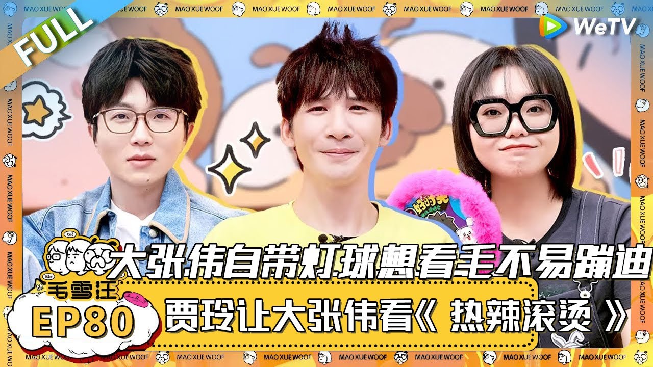 EP80期完整版：大张伟自带灯球想看毛不易蹦迪！毛毛汗流浃背了！贾玲让大张伟看《热辣滚烫》完整版样片提意见 《毛雪汪》！ |《毛雪汪》 FULL #综艺 #毛雪汪 #李雪琴 #毛不易 #郭麒麟