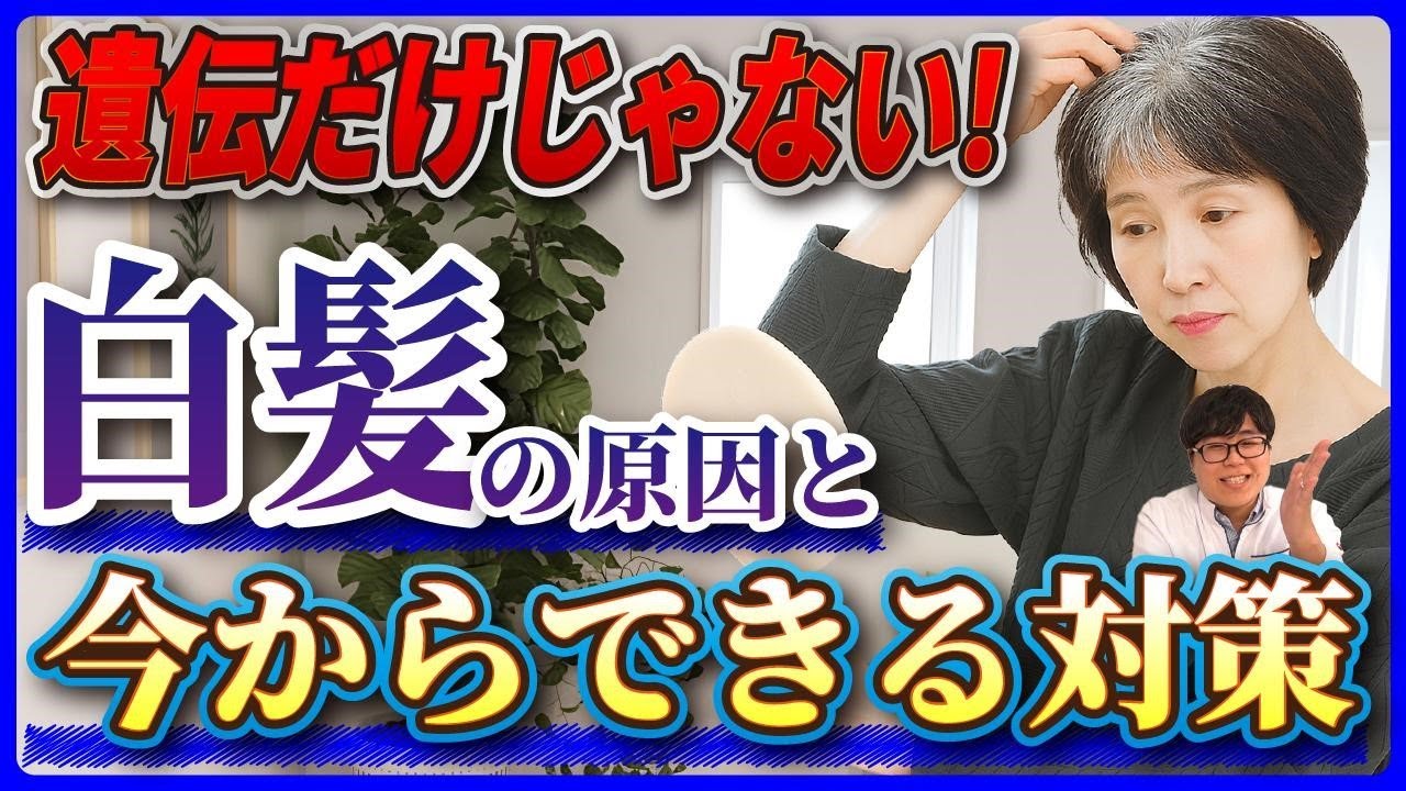 【白髪の原因】年齢だけじゃない！？実は“栄養不足”が原因かも！対策方法を薬剤師が解説！