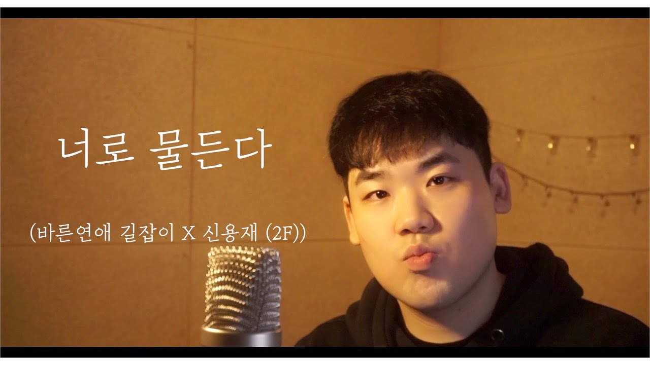 신용재 (2F) - 너로 물든다 (바른연애 길잡이 X 신용재) | cover by 유성주