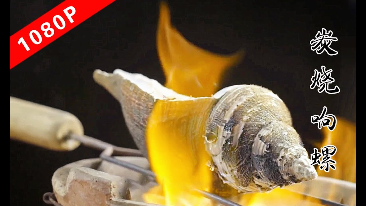 看大厨做炭烧响螺，鲍参翅肚都比不上的潮菜一绝，入口爽脆到哭了｜老广的味道第3季 ep5 古今