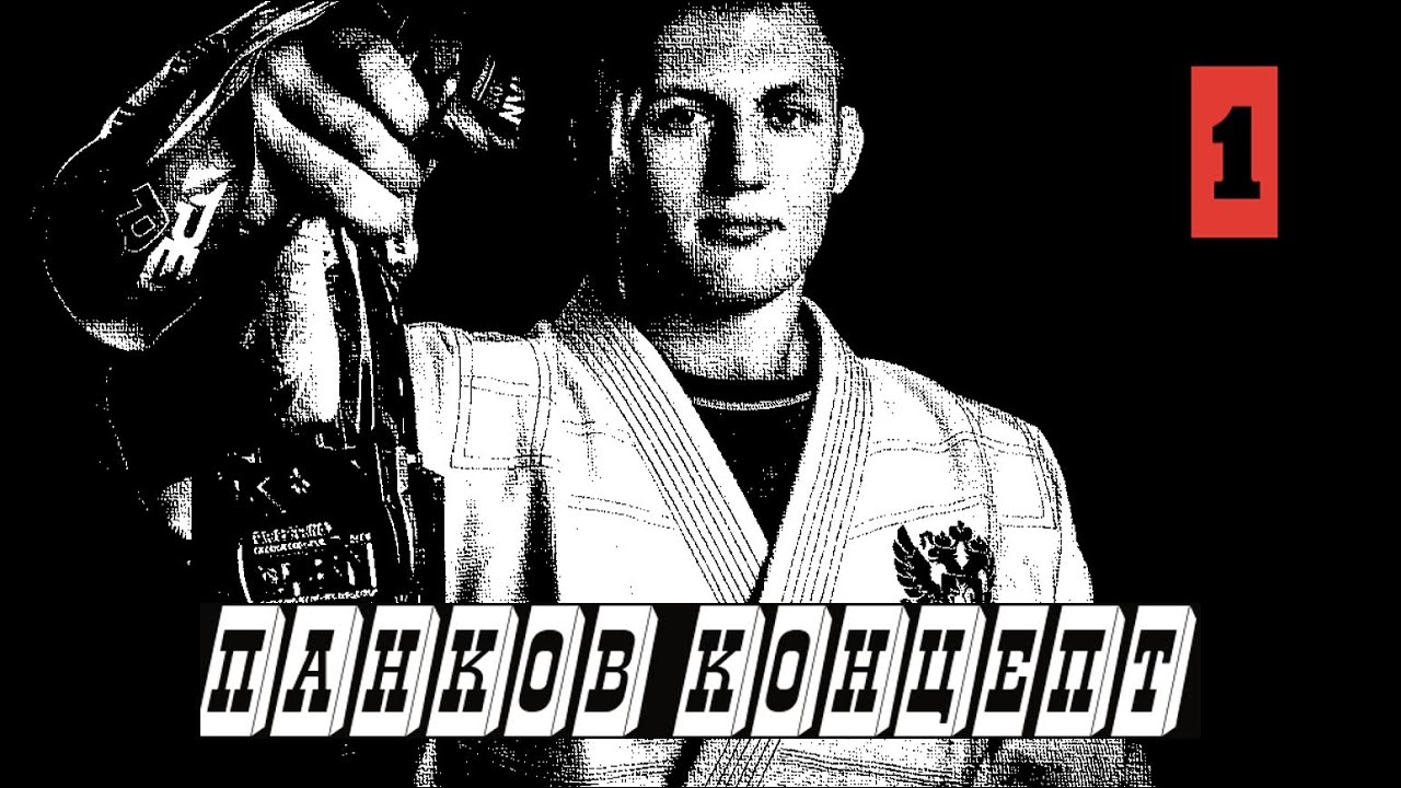 Панков Концепт - 1. Михаил Панков о работе на ногах в проходе гарда и топ контроля