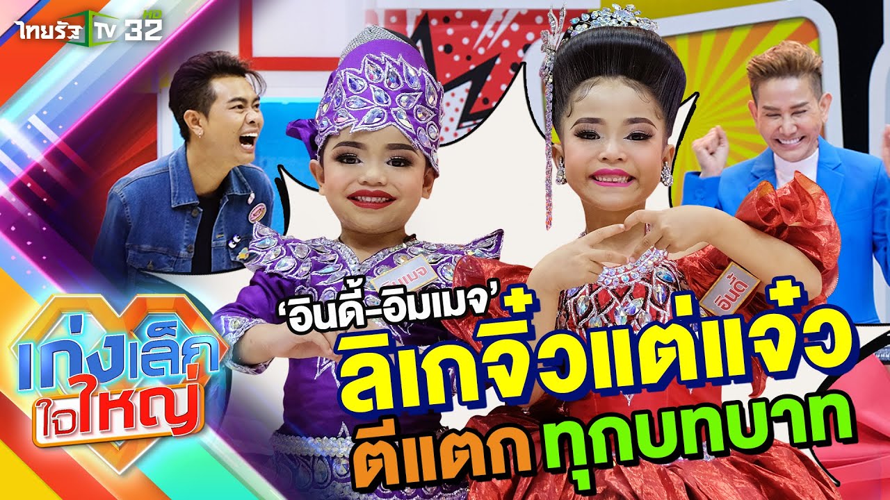 อินดี้-อิมเมจ ลิเกจิ๋วแต่แจ๋ว ตีแตกทุกบท | 21 เม.ย. 67 | เก่งเล็กใจใหญ่