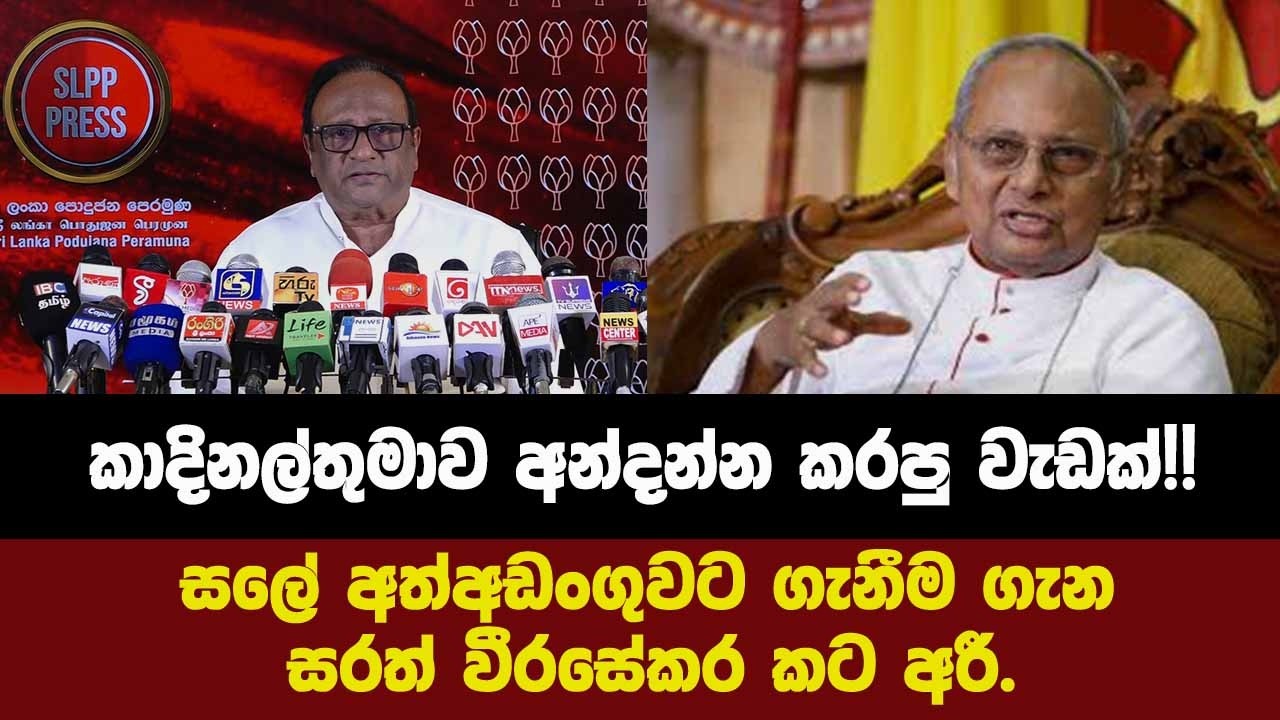 කාදිනල්තුමාව අන්දන්න කරපු වැඩක්!!සලේ අත්අඩංගුවට ගැනීම ගැන සරත් වීරසේකර කට අරී.