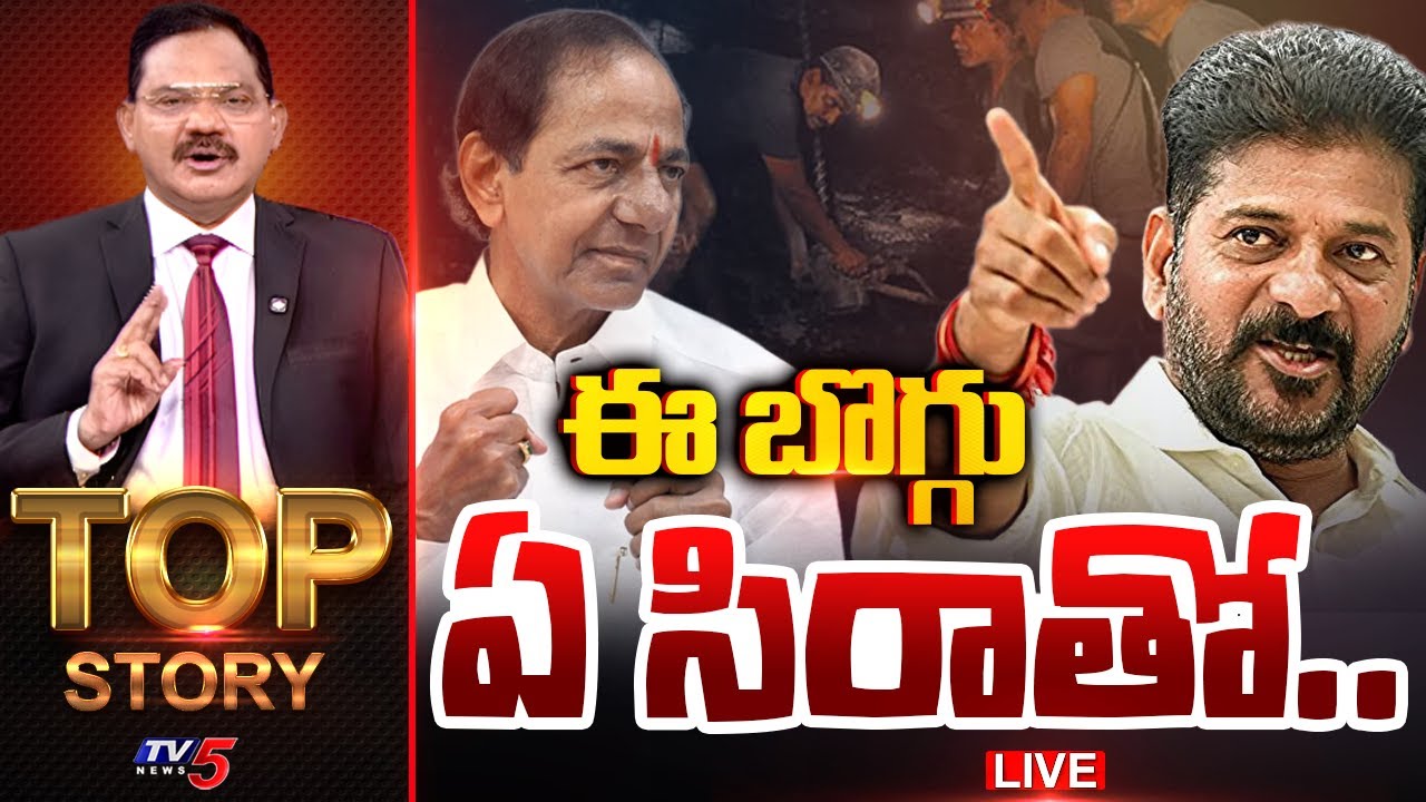 LIVE : ఈ బొగ్గు ఏ సిరాతో.. | Top Story Debate with Sambasiva Rao | Telangana Coal Mining | TV5 News
