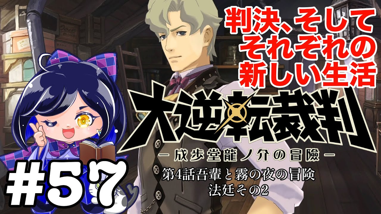 それぞれのこれから『大逆転裁判』#57