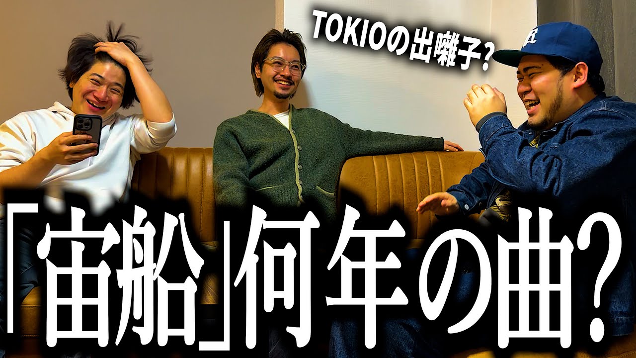 メンバーの青春時代の曲が何年の曲かクイズをする奴【30代】【プラマイ2】【TOKIOの出囃子】