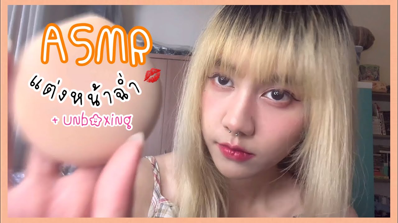 ASMR ไทย : Doing your Makeup💄 แต่งหน้าฉ่ำอีกแล้ว แต่ไม่สวยเท่าเจ้าของช่องหรอก