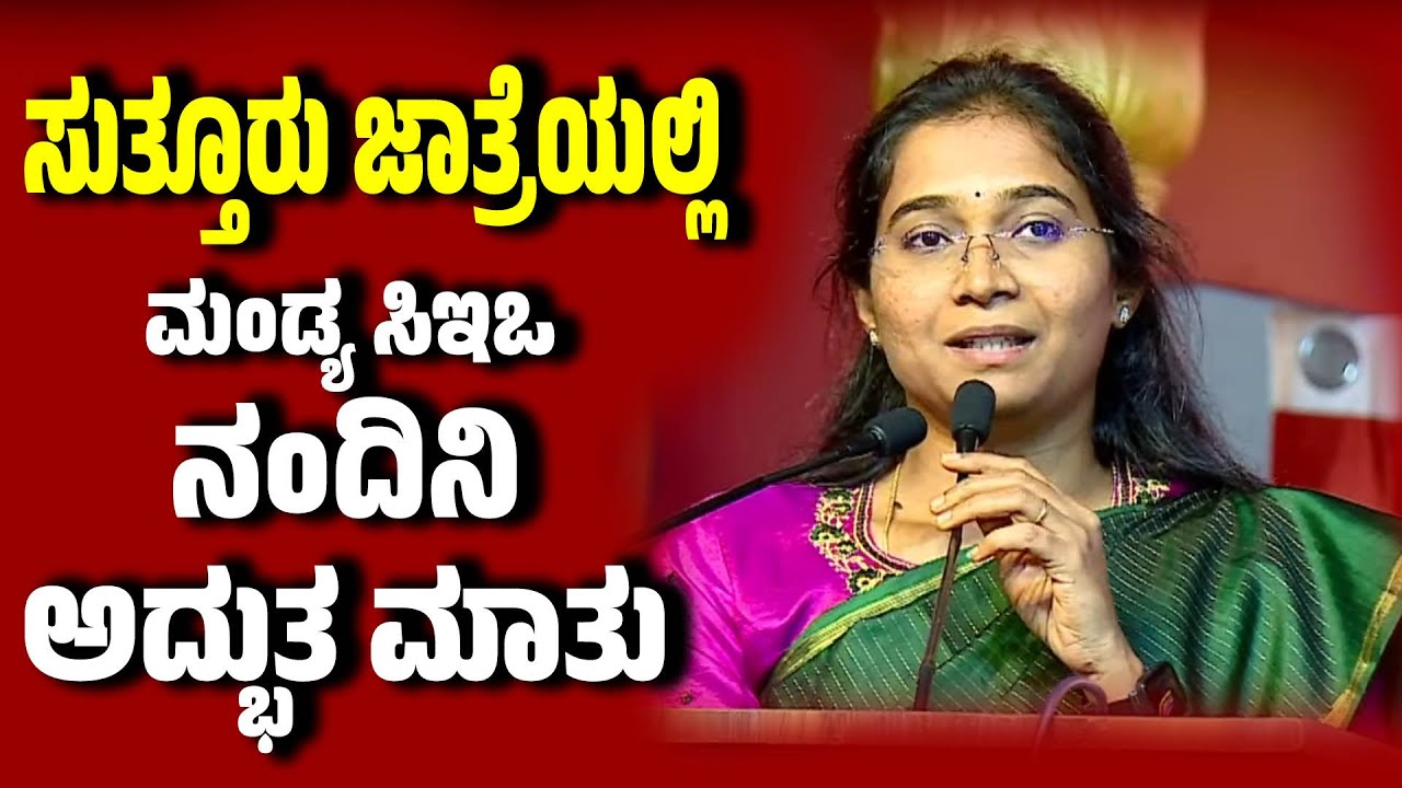 ಸುತ್ತೂರು ಜಾತ್ರೆಯಲ್ಲಿ ಮಂಡ್ಯ ಸಿಇಒ ನಂದಿನಿ ಅದ್ಭುತ ಮಾತು । Mandya CEO  Nandini । SutturJatraMahotsav