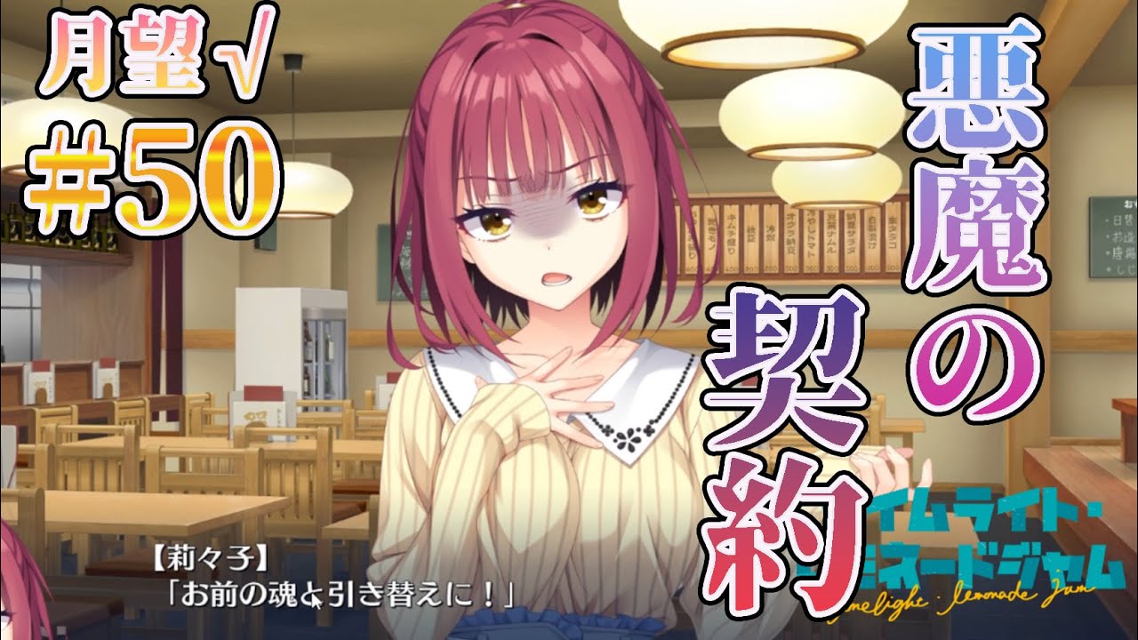 【悪魔の契約？】ライムライト・レモネードジャム 実況 第50回【月望√:PC実況】