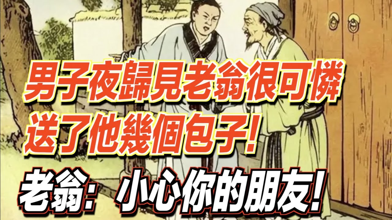 男子夜歸時，見到一個老翁很可憐，送了他幾個包子！老翁卻對他說：小心你的朋友！ ｜道聽途說