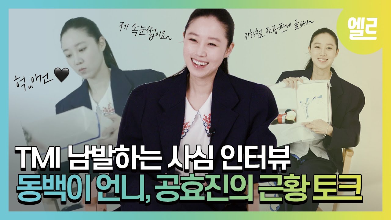커버스타 된 우리의 '동백이' 공효진이 어젯밤에 한 일? 