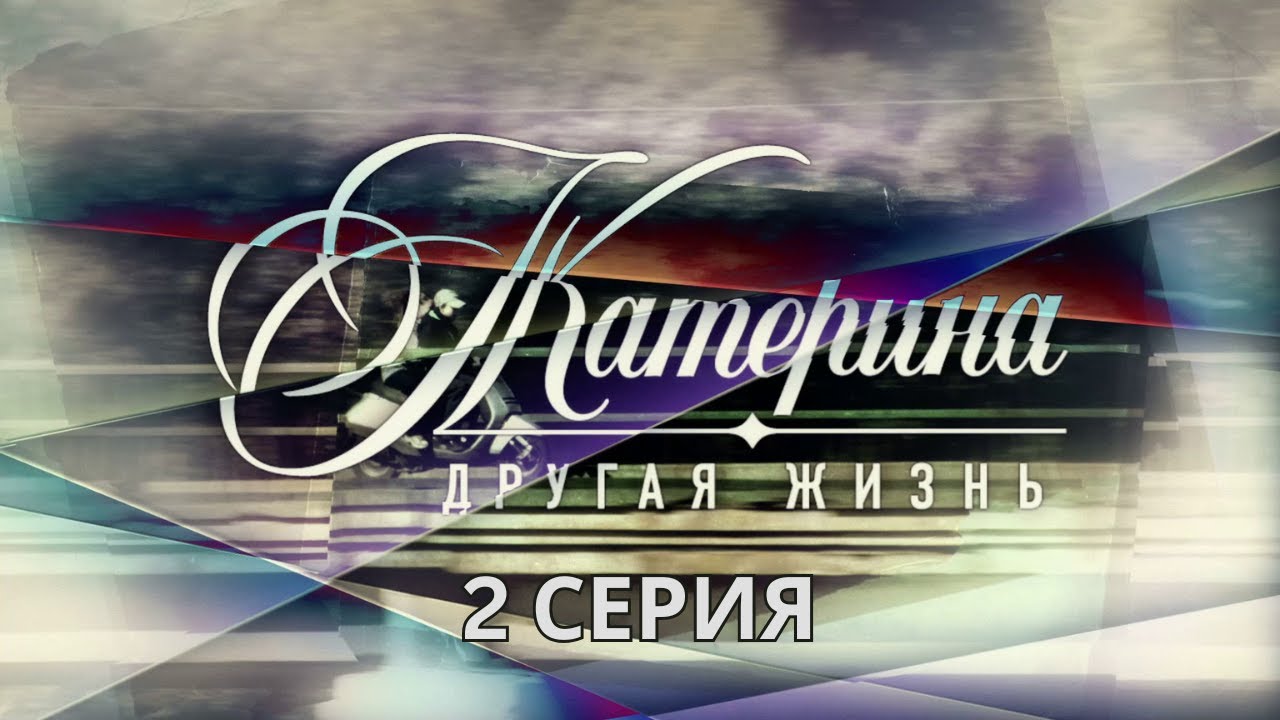 Катерина - 4. Другая жизнь. Серия 2. Драма. Криминальный Фильм. Лучшие Сериалы