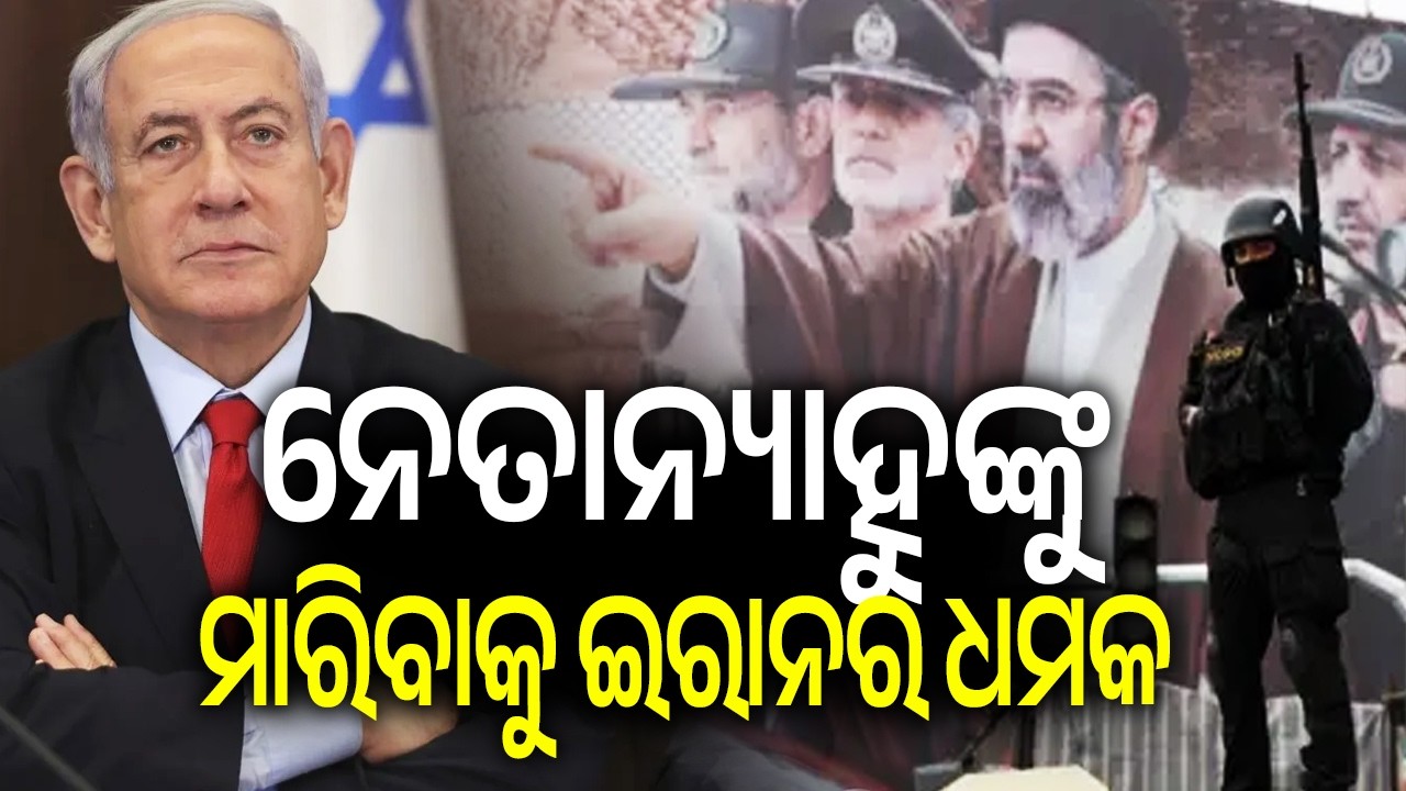 ନେତାନ୍ୟାହୁଙ୍କୁ ମାରିବାକୁ ଇରାନ ସେନାର ଖୋଲା ଧମକ: 