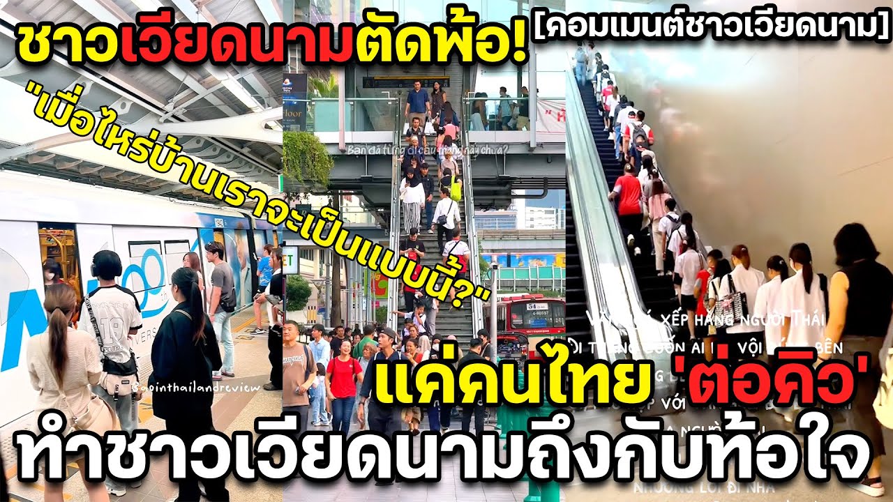 ชาวเวียดนามตัดพ้อ เมื่อไหร่บ้านเราจะเป็นแบบนี้? แค่คนไทยต่อคิวทำชาวเวียดนามถึงกับท้อใจ คอมเมนต์
