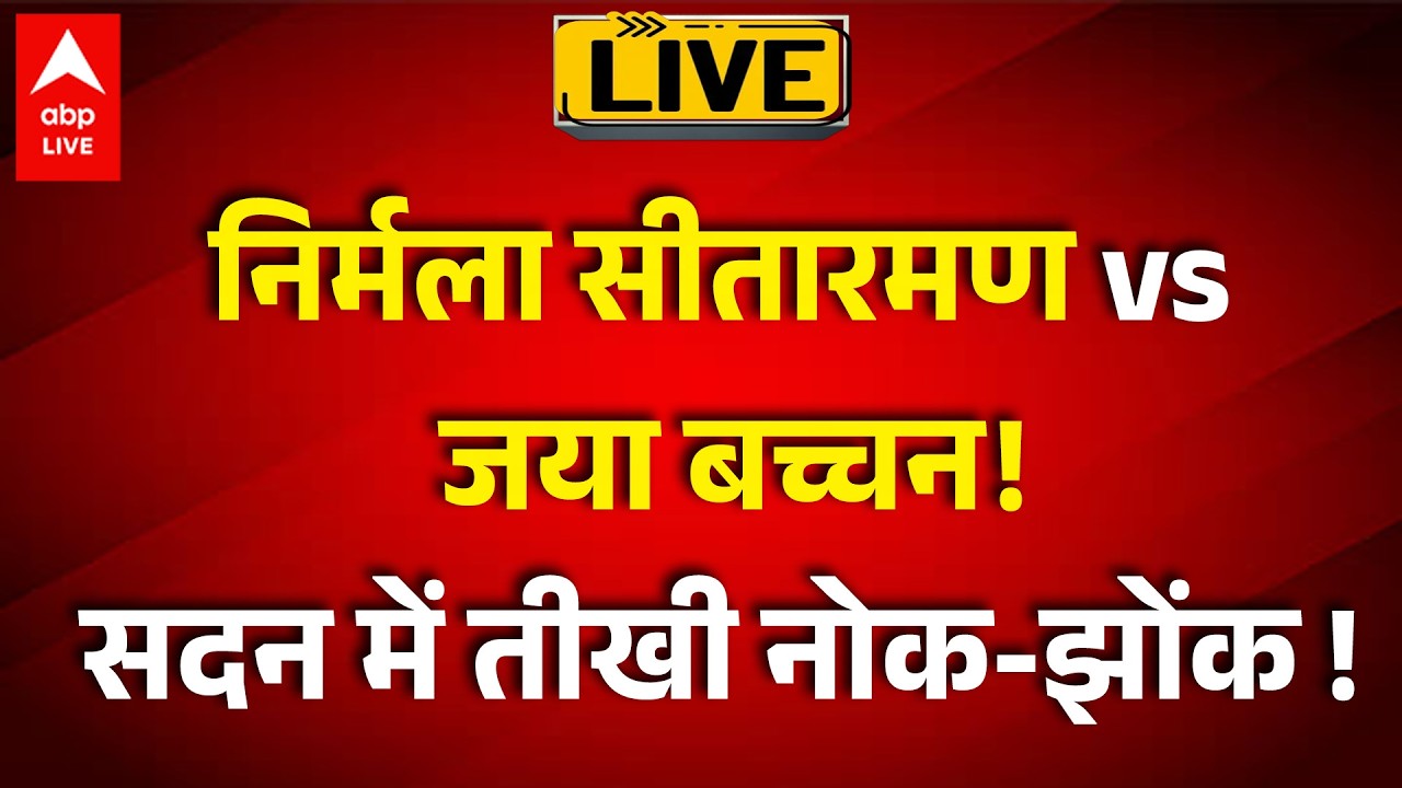 Parliament Budget Session: Nirmala Sitharaman और Jaya Bachchan के बीच शब्दों का वार-पलटवार! |ABPLIVE
