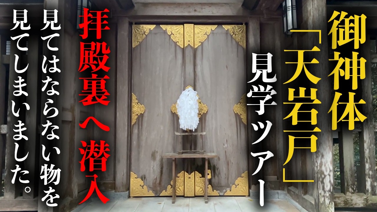 ご神職様による『ご案内と解説』拝殿裏側へ潜入！見てはならないものを見てしまいました…