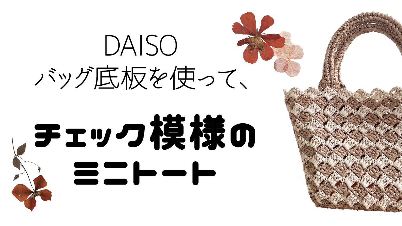 ダイソーバッグ底板☆チェック模様のミニトート【かぎ針編み／crochet】