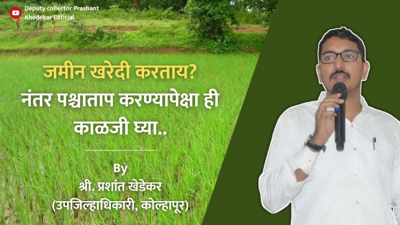 जमीन खरेदी करताय? नंतर पश्चाताप करण्यापेक्षा ही काळजी घ्या..