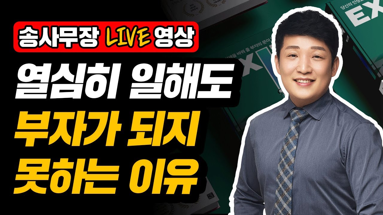 평범한 사람도 이 방법을 알면 부자가 될 수 있다!(송사무장 라이브 영상)
