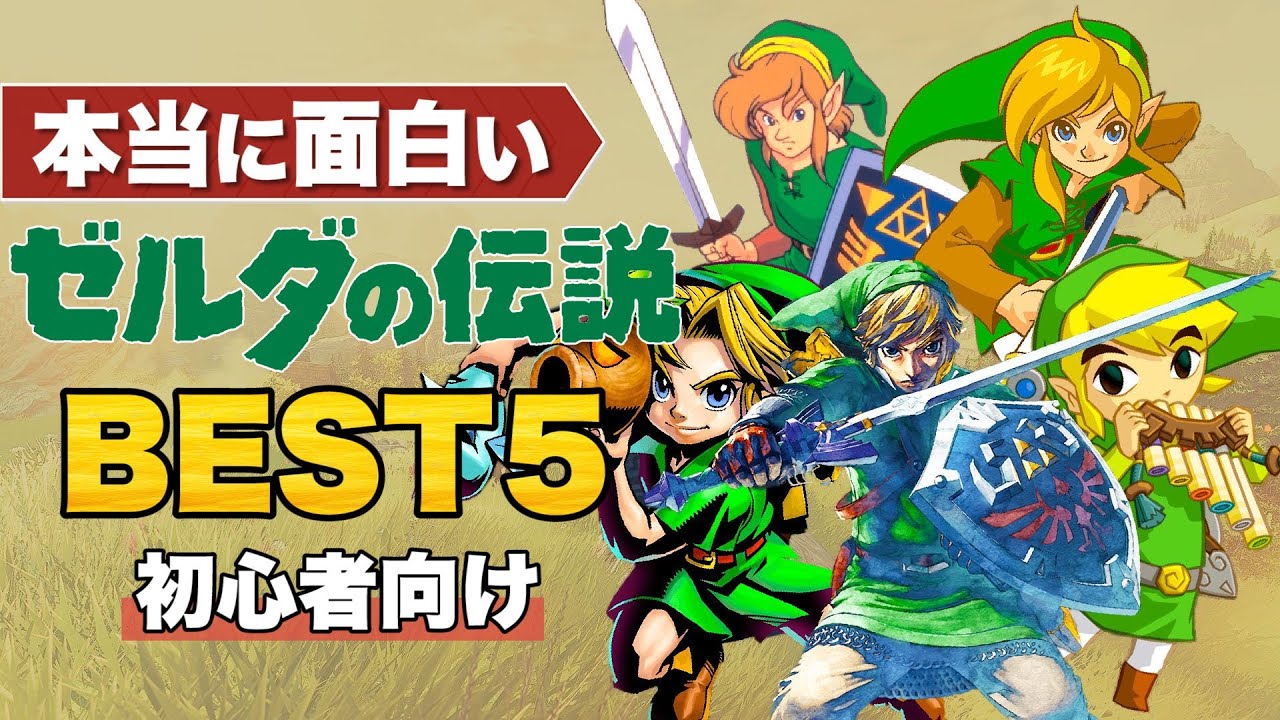 【ゼルダの伝説】初心者にオススメしたい本当に面白いゼルダBEST5【35周年】