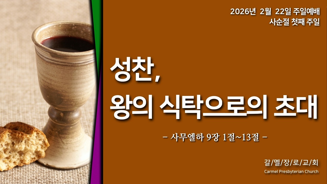 갈멜장로교회     주일예배  2.22. 2026년