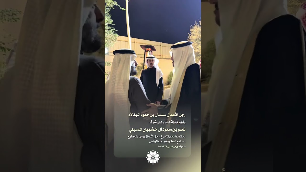 رجل الأعمال سلمان الهدلاء يقيم مأدبة عشاء على شرف ناصر بن سعود بن خشيبان السهلي بمدينة #الرياض 
